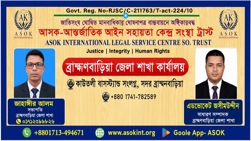 ব্রাহ্মণবাড়িয়ায় আন্তর্জাতিক আইন সহায়তা কেন্দ্রের ৩১ সদস্যের কমিটি গঠন